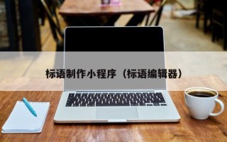 防城港标语制作小程序（标语编辑器）