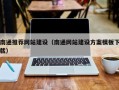 防城港南通推荐网站建设（南通网站建设方案模板下载）