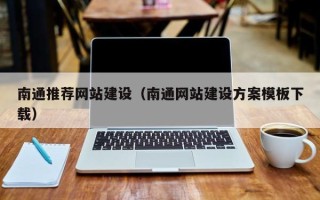 防城港南通推荐网站建设（南通网站建设方案模板下载）