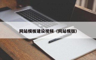 防城港网站模板建设视频（网站模版）