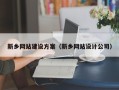 防城港新乡网站建设方案（新乡网站设计公司）