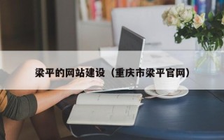 防城港梁平的网站建设（重庆市梁平官网）