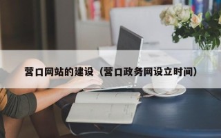防城港营口网站的建设（营口政务网设立时间）