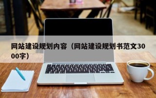 防城港网站建设规划内容（网站建设规划书范文3000字）