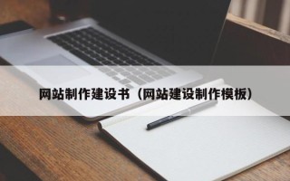 防城港网站制作建设书（网站建设制作模板）