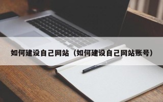 防城港如何建设自己网站（如何建设自己网站账号）