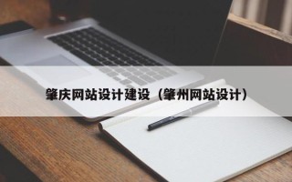 防城港肇庆网站设计建设（肇州网站设计）