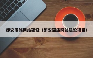 防城港都安瑶族网站建设（都安瑶族网站建设项目）