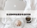 防城港包含西峡网站建设电话的词条