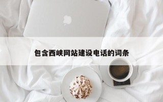 防城港包含西峡网站建设电话的词条