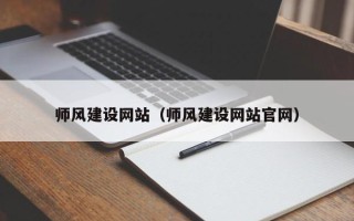防城港师风建设网站（师风建设网站官网）