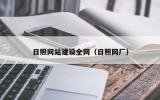防城港日照网站建设全网（日照网厂）
