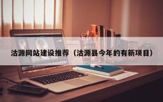 防城港沽源网站建设推荐（沽源县今年的有新项目）