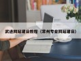防城港武进网站建设教程（常州专业网站建设）