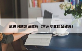 防城港武进网站建设教程（常州专业网站建设）