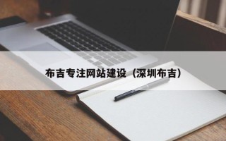 防城港布吉专注网站建设（深圳布吉）