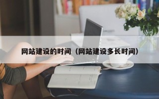 防城港网站建设的时间（网站建设多长时间）