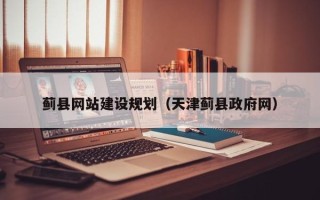 防城港蓟县网站建设规划（天津蓟县政府网）